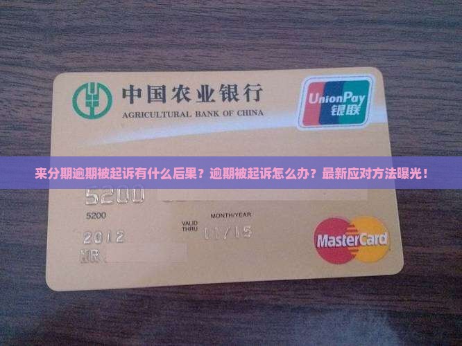 来分期逾期被起诉有什么后果应该怎么办