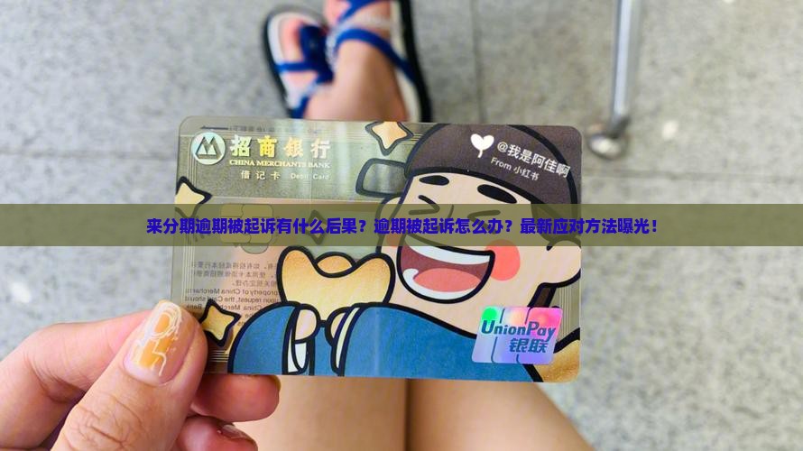 来分期逾期被起诉有什么后果应该怎么办