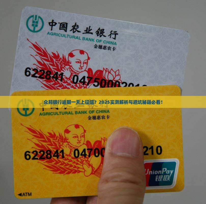 众邦银行逾期一天会被上征信吗