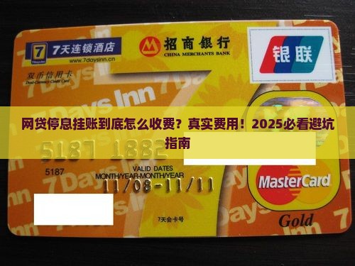 网贷停息挂账怎么收费费用说明