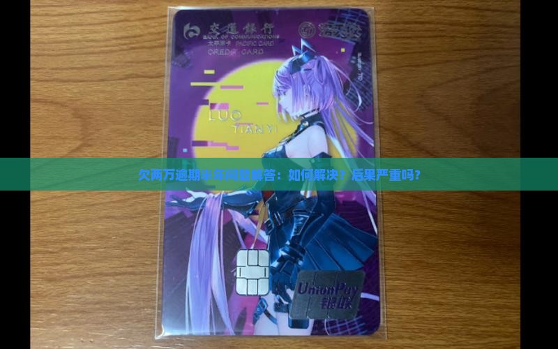欠两万微粒贷逾期半年问题解答