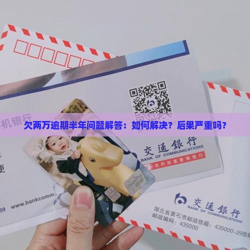 欠两万微粒贷逾期半年问题解答