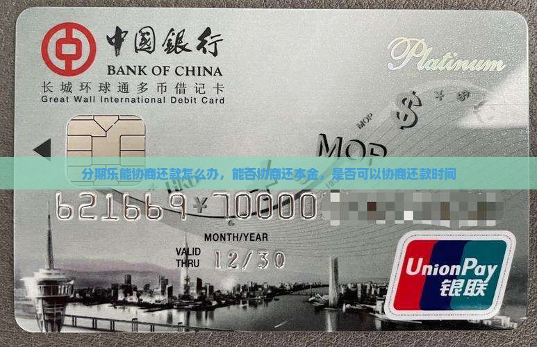 分期乐能协商还款怎么办