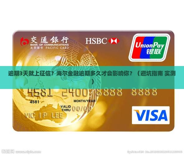 海尔金融逾期多少天会影响个人信用记录