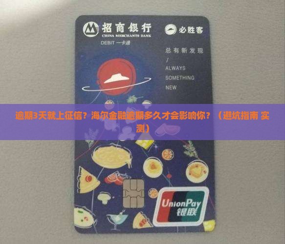 海尔金融逾期多少天会影响个人信用记录