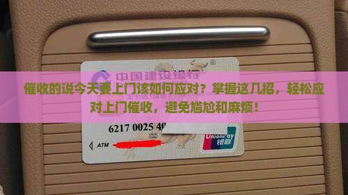 催收的说今天要上门该如何应对