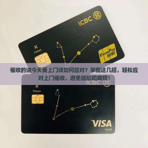 催收的说今天要上门该如何应对