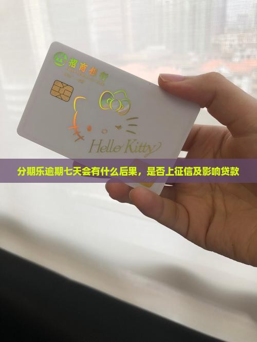 分期乐逾期七天会有什么后果