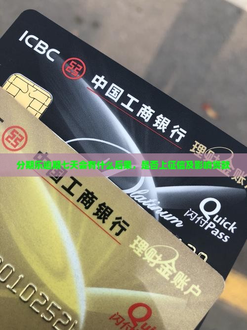 分期乐逾期七天会有什么后果
