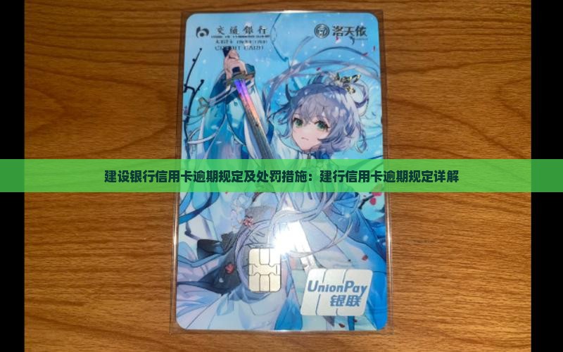 建设银行信用卡逾期规定及处罚措施