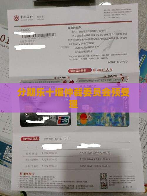 分期乐十堰仲裁委员会预受理