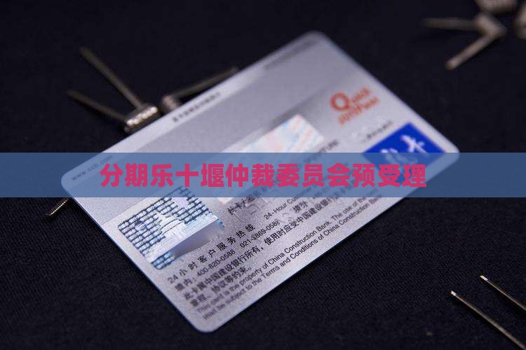 分期乐十堰仲裁委员会预受理