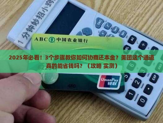 美团协商还本金通道怎么办