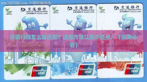 欠银行钱如何协商还款方式