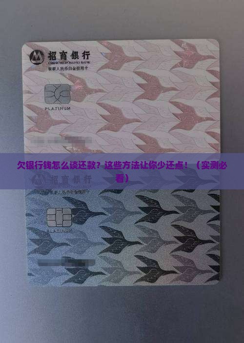 欠银行钱如何协商还款方式