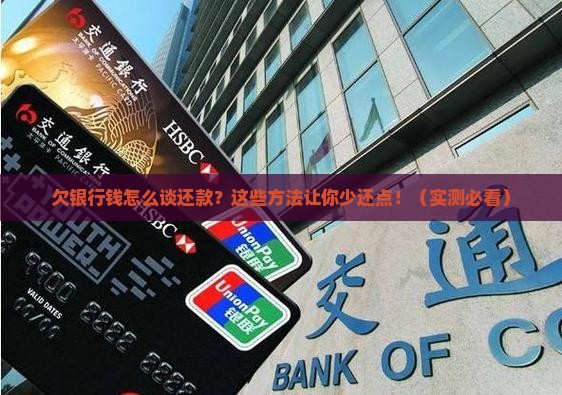 欠银行钱如何协商还款方式