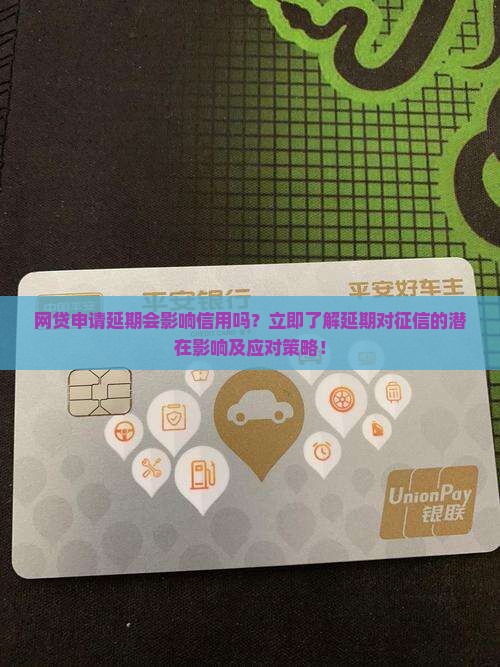 网贷申请延期会影响信用吗