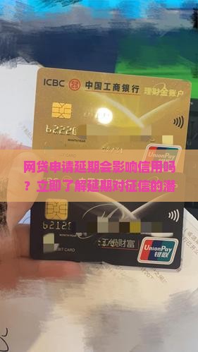 网贷申请延期会影响信用吗