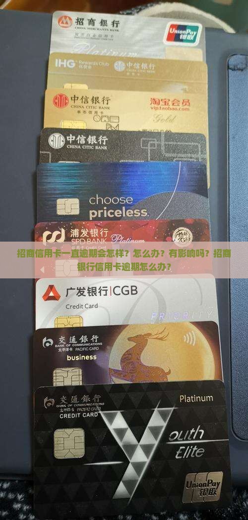 招商信用卡一直逾期
