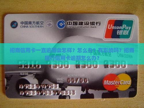 招商信用卡一直逾期