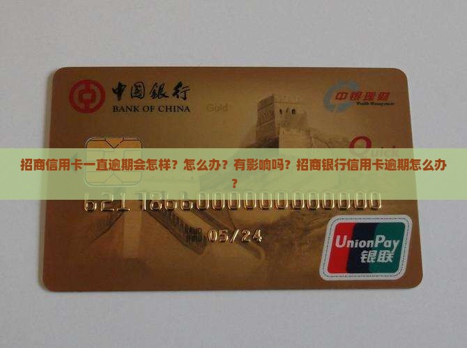 招商信用卡一直逾期
