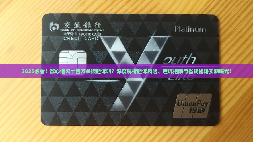 放心借欠十四万会被起诉吗 放心借欠十四万会被起诉吗