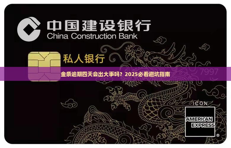 金条逾期四天有事吗