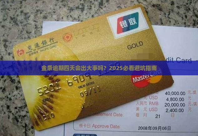 金条逾期四天有事吗