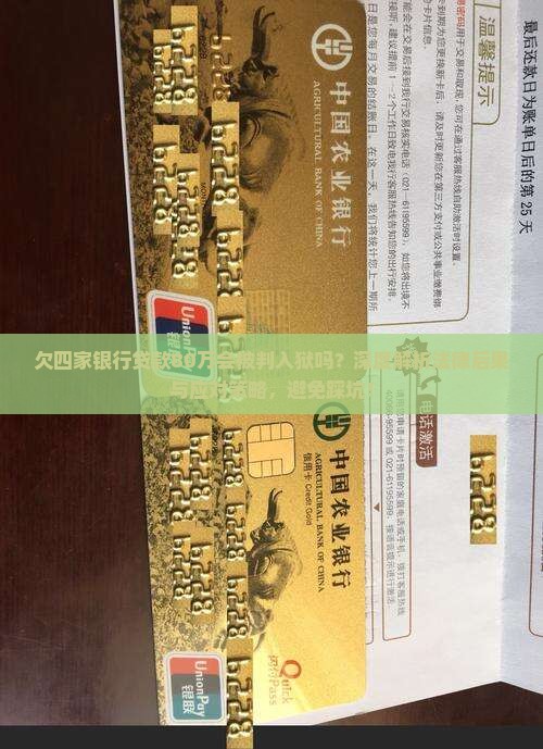 欠四家银行贷款80万会被判入狱吗