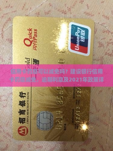 信用卡罚息可以减免吗