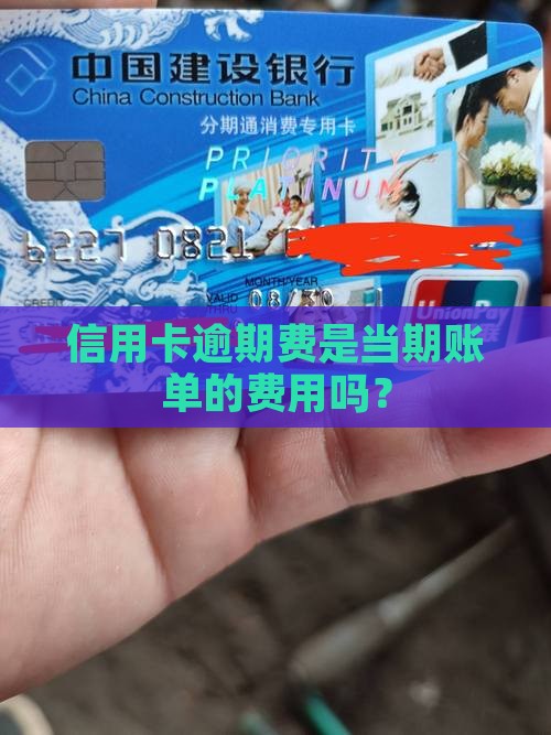 逾期费用是当期账单算吗