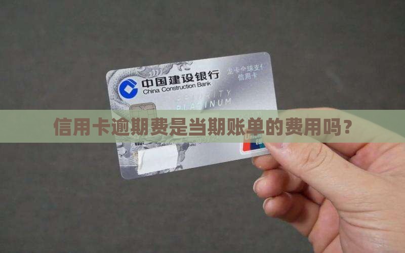 逾期费用是当期账单算吗
