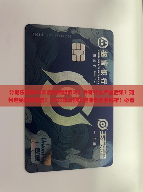 分期乐逾期30天后会发生什么