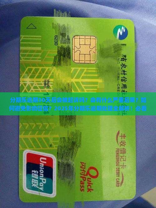 分期乐逾期30天后会发生什么