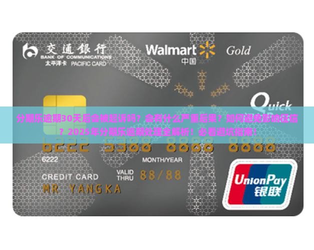 分期乐逾期30天后会发生什么