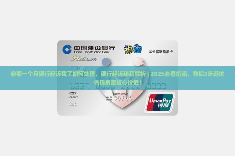 逾期一个月银行起诉我了如何处理