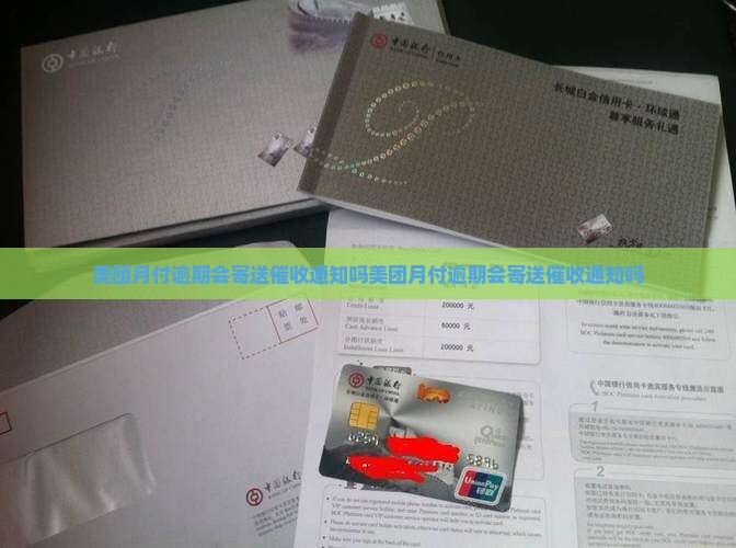 美团月付逾期会寄送催收通知吗