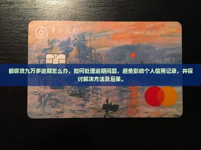 邮你贷九万多逾期怎么办