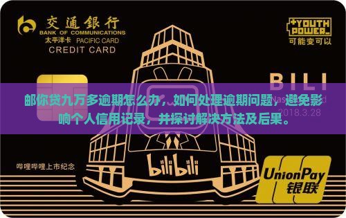 邮你贷九万多逾期怎么办