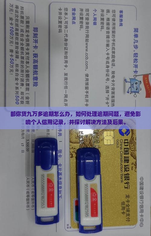 邮你贷九万多逾期怎么办