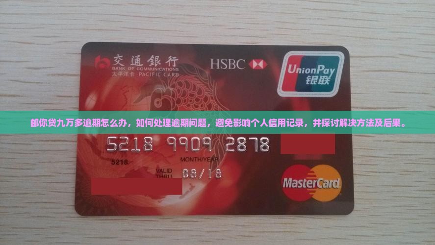 邮你贷九万多逾期怎么办