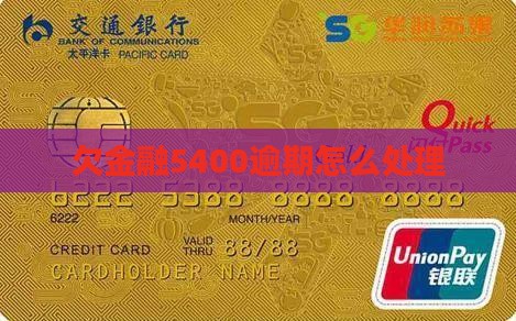 欠招联金融5400如何处理