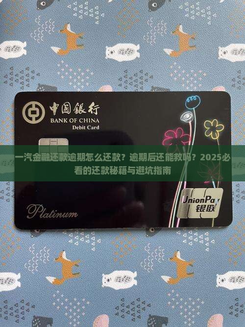 一汽金融还款逾期怎么还款
