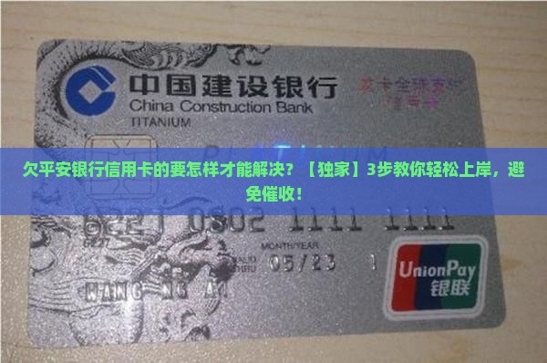 欠平安银行信用卡的要怎样才能解决