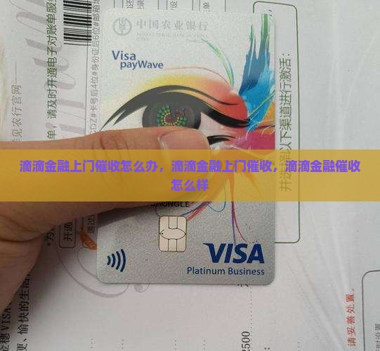 滴滴金融上门催收怎么办