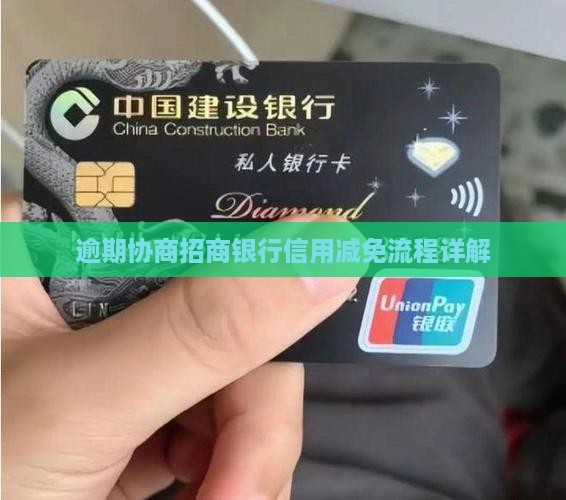 招商银行协商利息减免流程详解