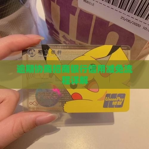 招商银行协商利息减免流程详解