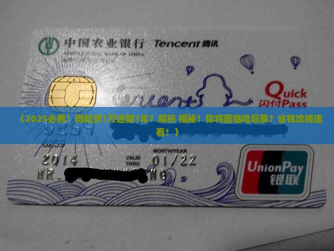微粒贷一万多逾期一年会有什么后果
