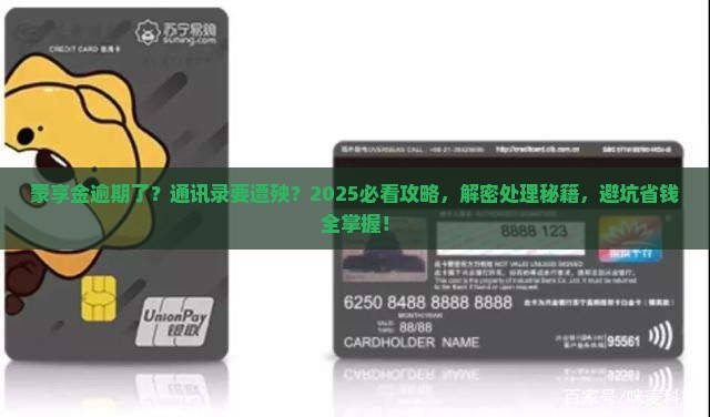 蒙享金逾期了会爆通讯录吗如何处理