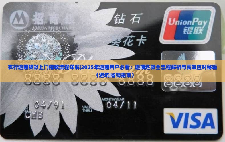 农行逾期贷款上门催收流程详解